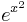 e^{x^2}
