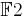 \mathbb{F} 2