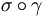 \sigma\circ\gamma